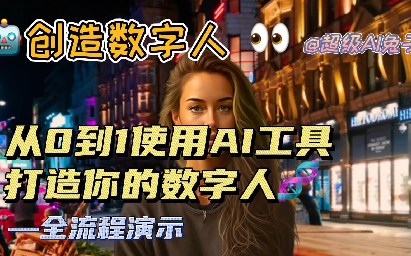 ai数字人生成工具