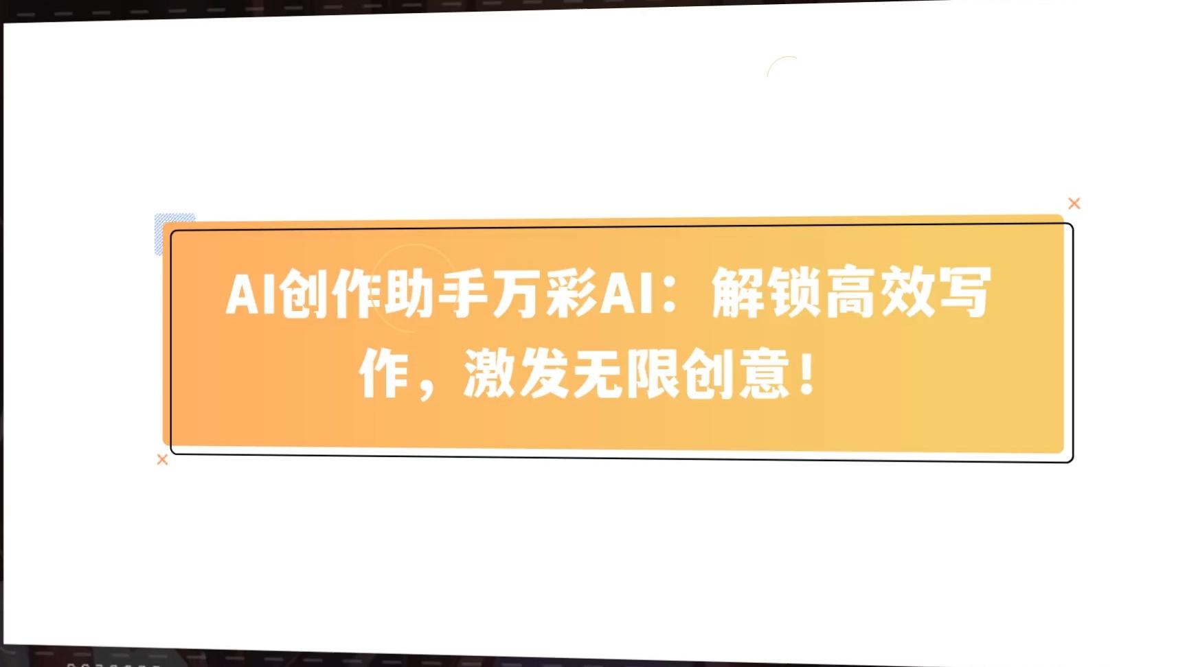 文案ai助手